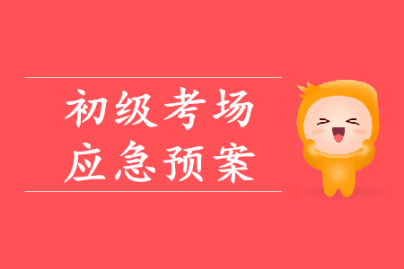 初級會計考場突發(fā)情況如何處理？財政權(quán)威解答！