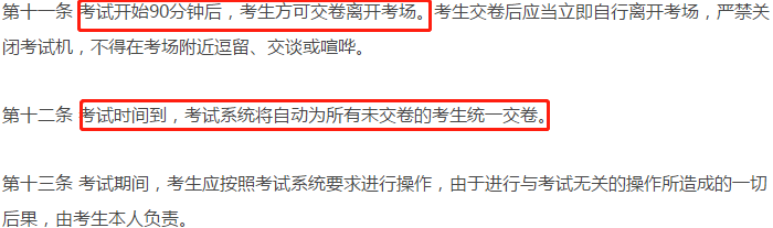 全國(guó)會(huì)計(jì)專(zhuān)業(yè)技術(shù)資格考試考場(chǎng)規(guī)則-第十一條、第十二條