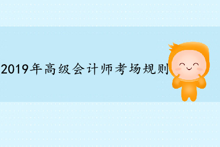 高級(jí)會(huì)計(jì)師考試可以帶計(jì)算器嗎？