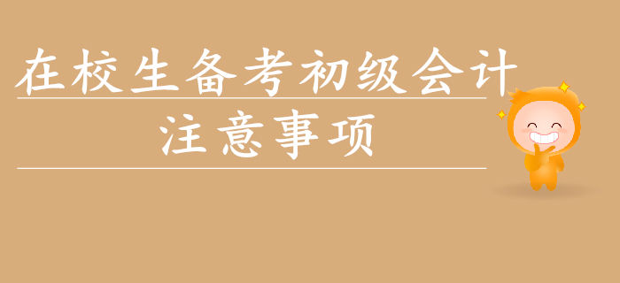 在校生想要通關(guān)初級會計？以下事項(xiàng)要注意！