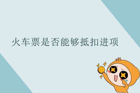 火車票是否能夠抵扣進項？