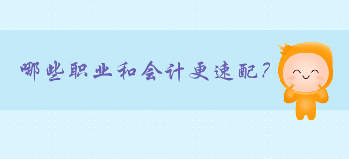 我媽說：一定要找個會計當(dāng)對象！哪些職業(yè)與會計最相配？