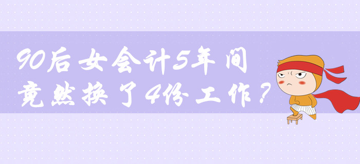 鬧哪樣？90后女會計5年間竟然換了4份工作！