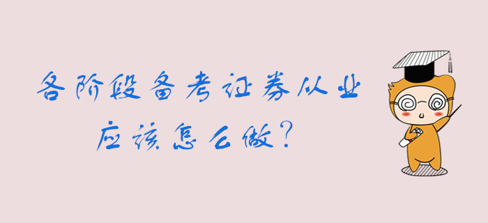 各個(gè)階段備考證券從業(yè)資格考試，你可以這么做......
