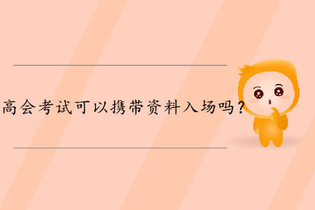 高級會計師考試可以攜帶資料入場嗎？財政權(quán)威解答！