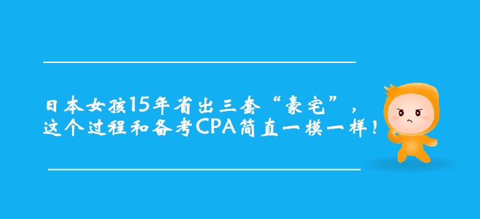 日本女孩15年省出三套“豪宅”，簡(jiǎn)直和CPA備考一模一樣！