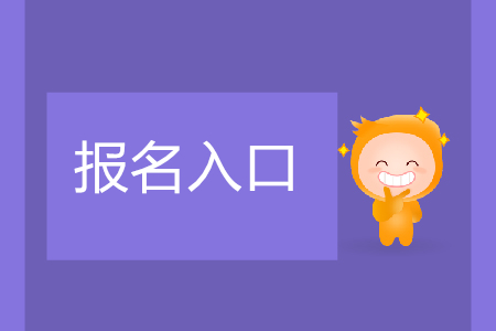 大連初級會計(jì)報(bào)名入口在哪里？