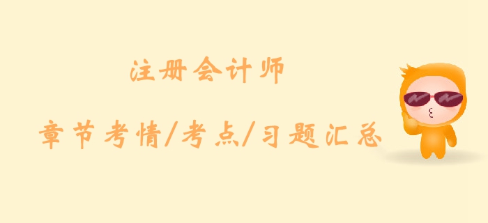 2019年注會會計第三章考情及章節(jié)習(xí)題匯總！