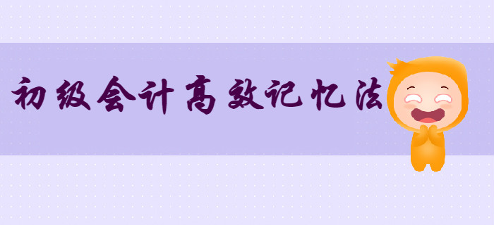 上班族：初級會計知識點記不??？這三大記憶方法不得不知！