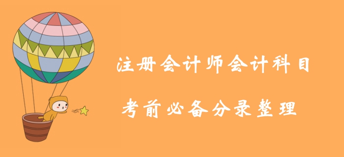 考前必背！2019年注冊會計(jì)師會計(jì)科目分錄匯總