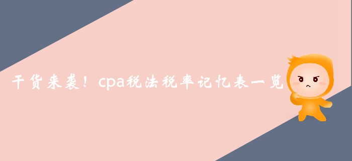 干貨來襲！2019年注會(huì)稅法科目稅率記憶表一覽