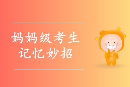 一孕傻三年？寶媽備考初級會計(jì)怎么破解記不住難題？