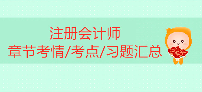 2019年注冊(cè)會(huì)計(jì)師《戰(zhàn)略》科目第二章考情考點(diǎn)及習(xí)題匯總