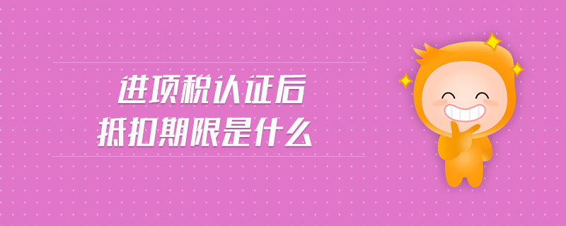 進(jìn)項稅額抵扣期限是什么