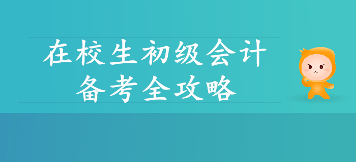 在校生初級會計備考全攻略，你想了解的都在這里！
