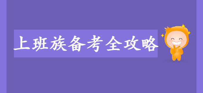 上班族備考初級(jí)會(huì)計(jì)考試難？備考全攻略來(lái)幫你！