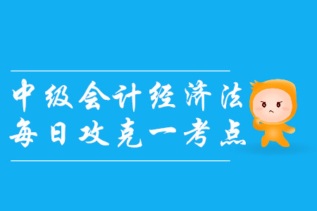 合同的轉(zhuǎn)讓_2019年中級會計經(jīng)濟法每日攻克一考點