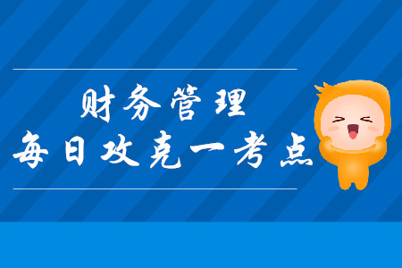流動負(fù)債管理_2019年中級會計財務(wù)管理每日攻克一考點