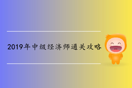 中級(jí)經(jīng)濟(jì)師備考3個(gè)月通關(guān)？如何能做到？