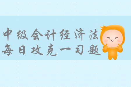 視同銷售_2019年中級(jí)會(huì)計(jì)經(jīng)濟(jì)法每日一習(xí)題