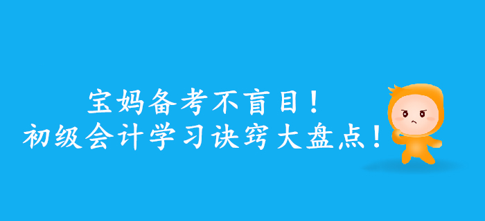 寶媽備考不盲目！初級會(huì)計(jì)學(xué)習(xí)訣竅大盤點(diǎn)！