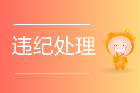 2019年初級會計考試違規(guī)人員處理結(jié)果公布！