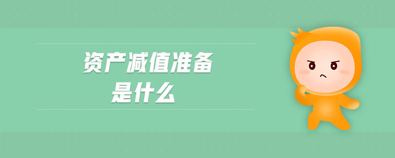 資產(chǎn)減值準(zhǔn)備是什么