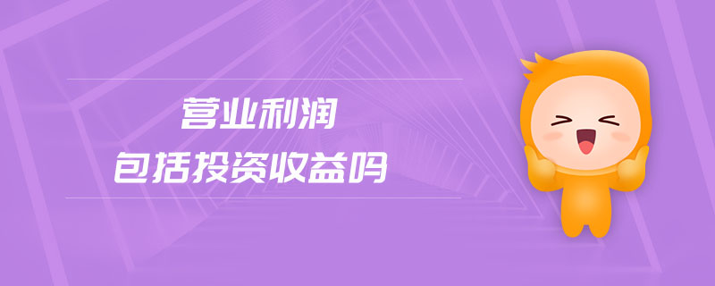 營業(yè)利潤包括投資收益嗎