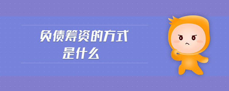 負債籌資的方式是什么