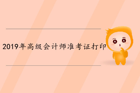 西藏高級(jí)會(huì)計(jì)師考試準(zhǔn)考證打印時(shí)間