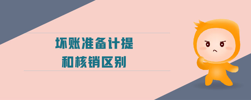 壞賬準(zhǔn)備計(jì)提和核銷區(qū)別