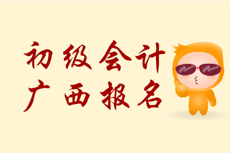 廣西來賓市2020年初級會計報名時間是哪天？