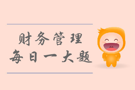 2019年中級會計財務管理每日攻克一大題：8月27日