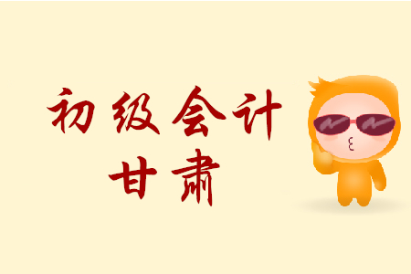 甘肅臨夏回族自治州2020年初級(jí)會(huì)計(jì)報(bào)名簡(jiǎn)章何時(shí)發(fā)布？