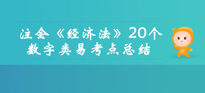 內(nèi)部資料！2019年注會《經(jīng)濟法》20個數(shù)字類易考點總結