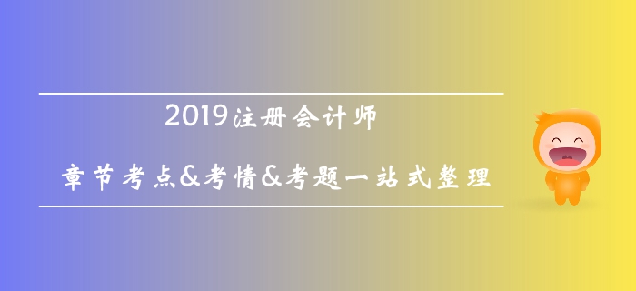 2019年注會(huì)會(huì)計(jì)第五章考情考點(diǎn)分析