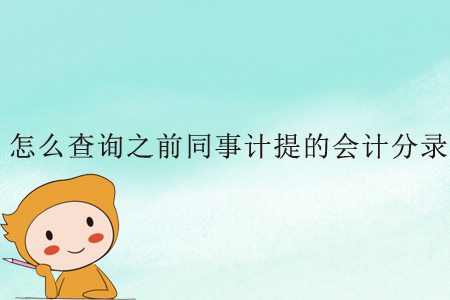 怎么查詢之前同事計提的會計分錄？