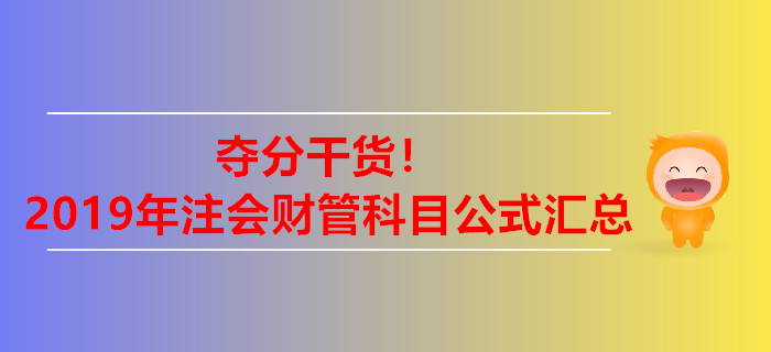奪分干貨！2019年注冊(cè)會(huì)計(jì)師財(cái)管科目公式匯總