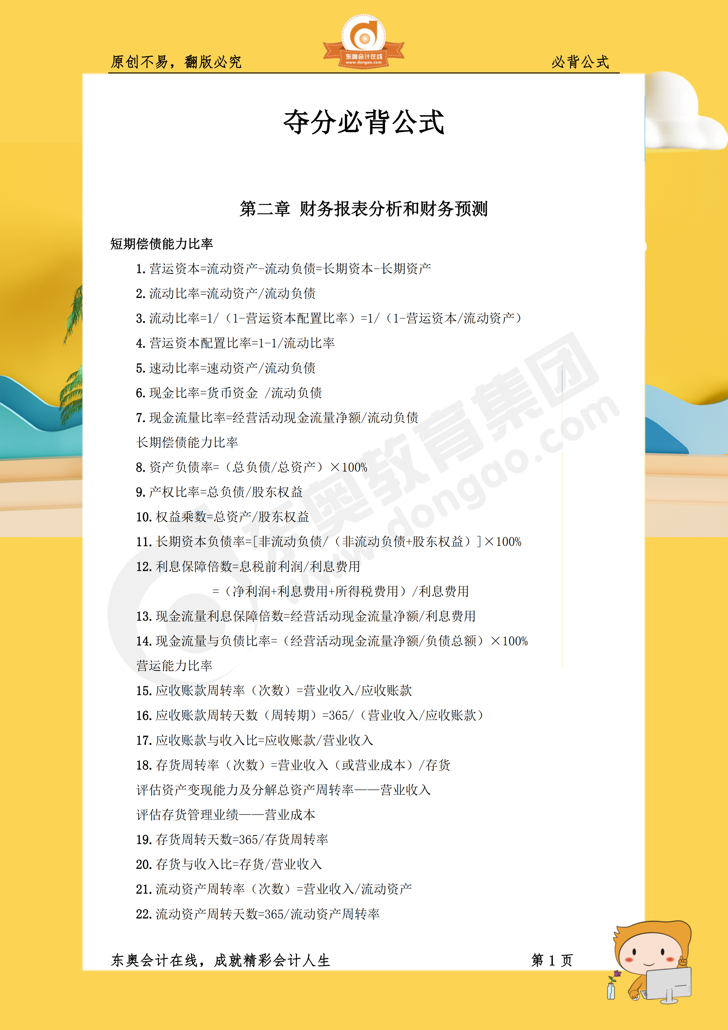 《財(cái)管》300個(gè)奪分必背公式