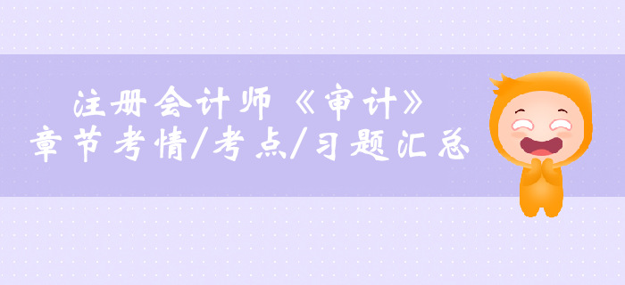 2019年注會審計(jì)第二章考情考點(diǎn)總結(jié)，速來了解！