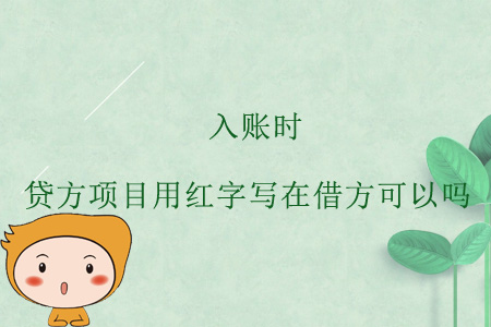 入賬時(shí)，貸方項(xiàng)目用紅字寫(xiě)在借方可以嗎？