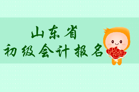 山東濟(jì)寧市2020年初級(jí)會(huì)計(jì)報(bào)名簡(jiǎn)章什么時(shí)候發(fā)布？
