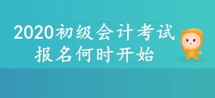 2020年初級(jí)會(huì)計(jì)報(bào)名簡章即將公布？報(bào)名何時(shí)開始？