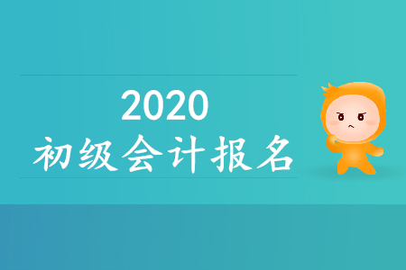 初級會計的職稱是什么時候報名？速來了解！