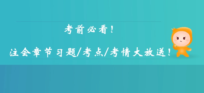 考前必看！注冊會(huì)計(jì)師考試科目逐章考情考點(diǎn)匯總，章節(jié)習(xí)題大放送！