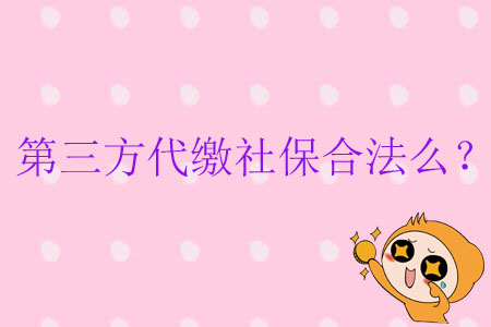 第三方代繳社保合法么？