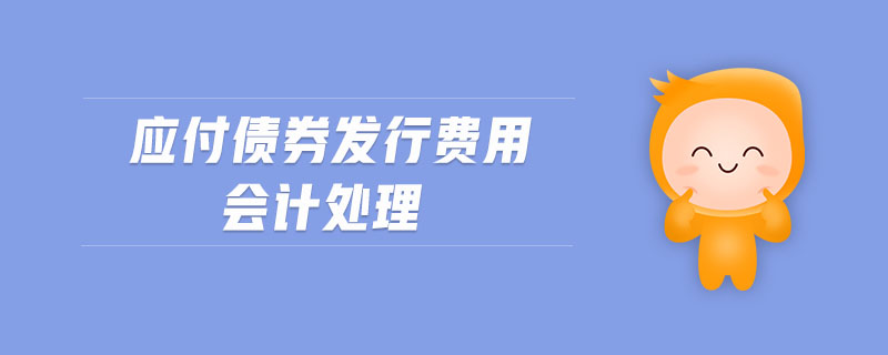 應(yīng)付債券發(fā)行費用會計處理