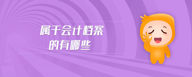 屬于會(huì)計(jì)檔案的有哪些