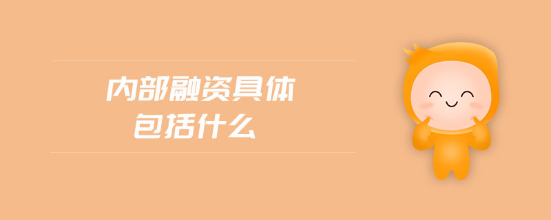 內部融資具體包括什么