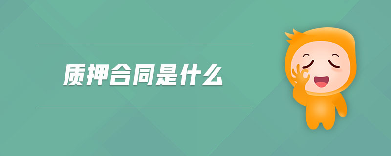 質押合同是什么